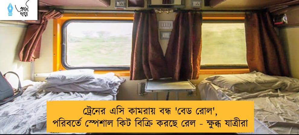 ট্রেনের এসি কামরায় বন্ধ 'বেড রোল', পরিবর্তে স্পেশাল কিট বিক্রি করছে রেল - ক্ষুব্ধ যাত্রীরা