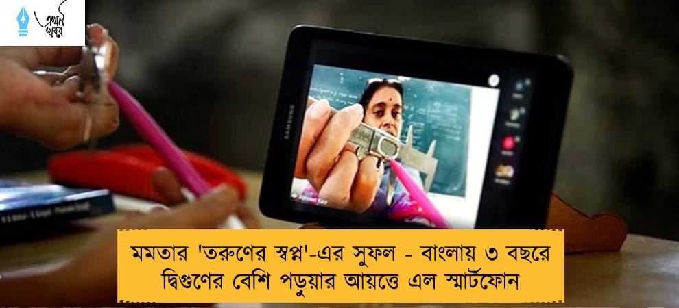 মমতার 'তরুণের স্বপ্ন'-এর সুফল - বাংলায় ৩ বছরে দ্বিগুণের বেশি পড়ুয়ার আয়ত্তে এল স্মার্টফোন