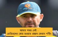 আমার সময় নেই - রোহিতদের কোচ হওয়ার প্রস্তাব ফেরান পন্টিং
