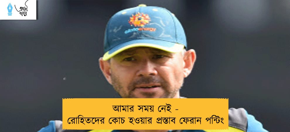 আমার সময় নেই - রোহিতদের কোচ হওয়ার প্রস্তাব ফেরান পন্টিং
