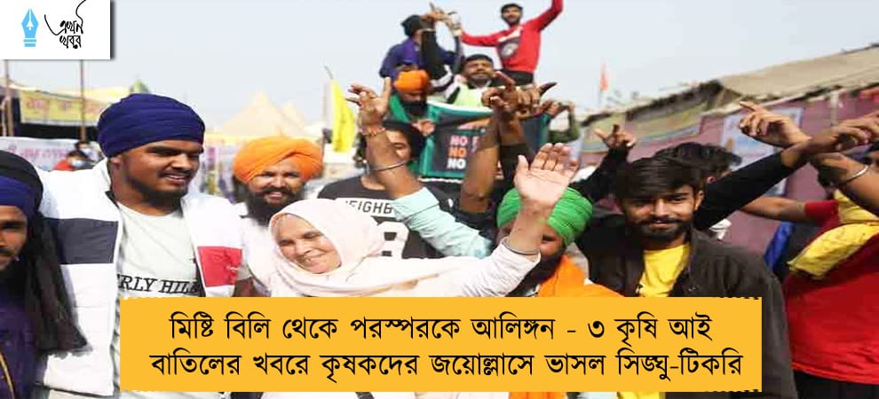 মিষ্টি বিলি থেকে পরস্পরকে আলিঙ্গন - ৩ কৃষি আইন বাতিলের খবরে কৃষকদের জয়োল্লাসে ভাসল সিঙ্ঘু-টিকরি