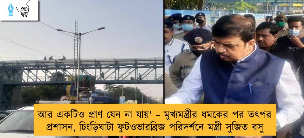আর একটিও প্রাণ যেন না যায়' – মুখ্যমন্ত্রীর ধমকের পর তৎপর প্রশাসন, চিংড়িঘাটা ফুটওভারব্রিজ পরিদর্শনে মন্ত্রী সুজিত বসু
