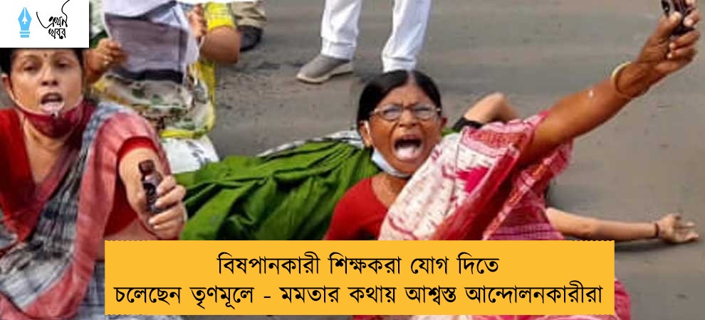 বিষপানকারী শিক্ষকরা যোগ দিতে চলেছেন তৃণমূলে - মমতার কথায় আশ্বস্ত আন্দোলনকারীরা