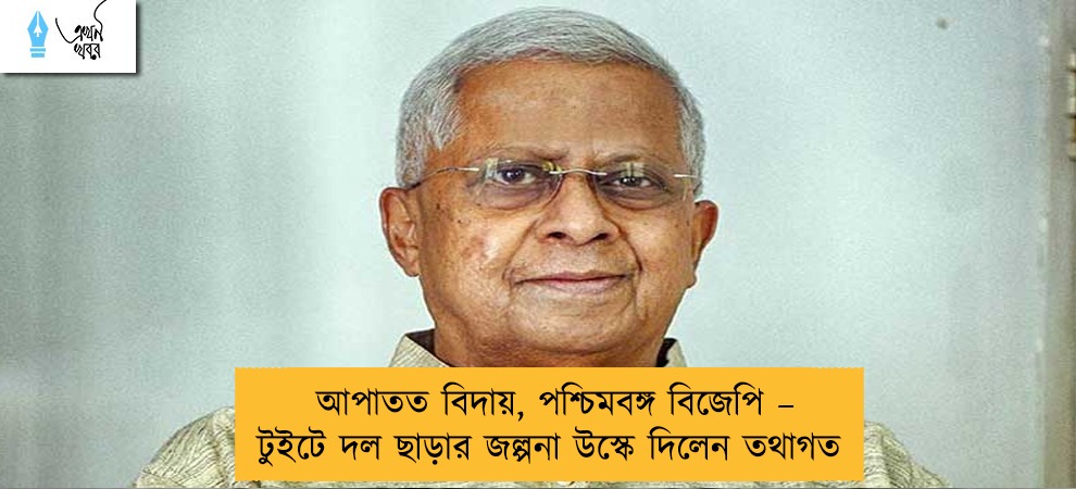 আপাতত বিদায়, পশ্চিমবঙ্গ বিজেপি – টুইটে দল ছাড়ার জল্পনা উস্কে দিলেন তথাগত
