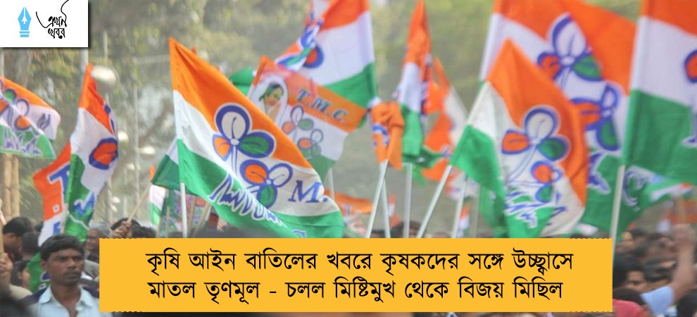 কৃষি আইন বাতিলের খবরে কৃষকদের সঙ্গে উচ্ছ্বাসে মাতল তৃণমূল - চলল মিষ্টিমুখ থেকে বিজয় মিছিল