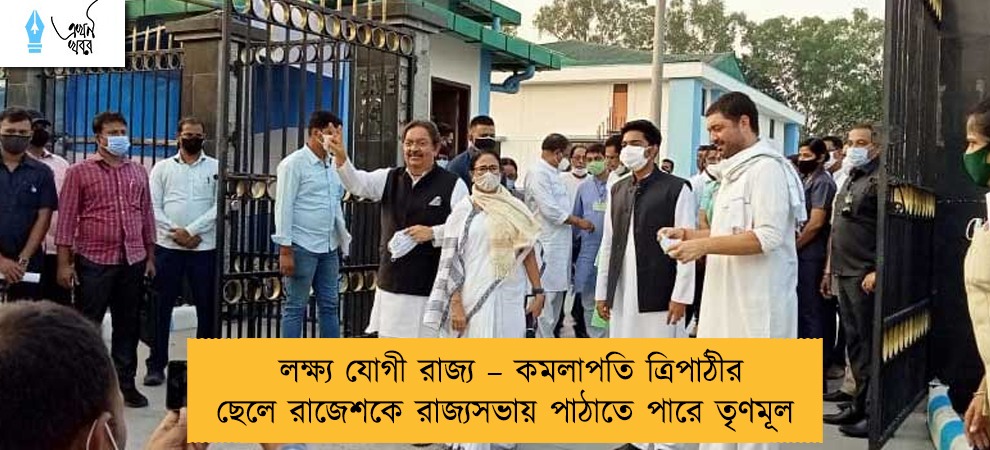 লক্ষ্য যোগী রাজ্য – কমলাপতি ত্রিপাঠীর ছেলে রাজেশকে রাজ্যসভায় পাঠাতে পারে তৃণমূল