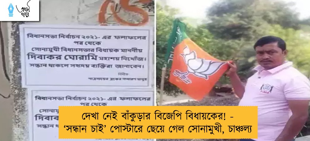 দেখা নেই বাঁকুড়ার বিজেপি বিধায়কের! - ‘সন্ধান চাই’ পোস্টারে ছেয়ে গেল সোনামুখী, চাঞ্চল্য