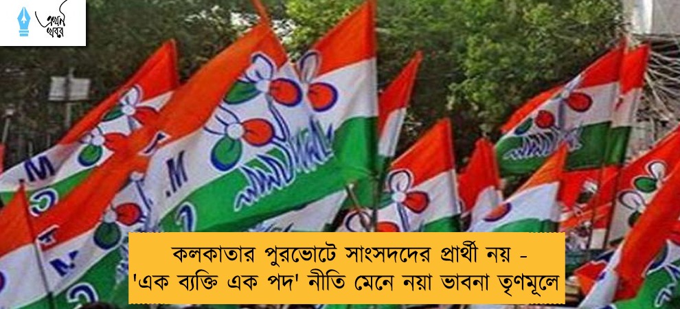 কলকাতার পুরভোটে সাংসদদের প্রার্থী নয় - 'এক ব্যক্তি এক পদ' নীতি মেনে নয়া ভাবনা তৃণমূলে
