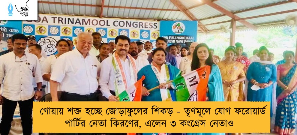 গোয়ায় শক্ত হচ্ছে জোড়াফুলের শিকড় - তৃণমূলে যোগ ফরোয়ার্ড পার্টির নেতা কিরণের, এলেন ৩ কংগ্রেস নেতাও