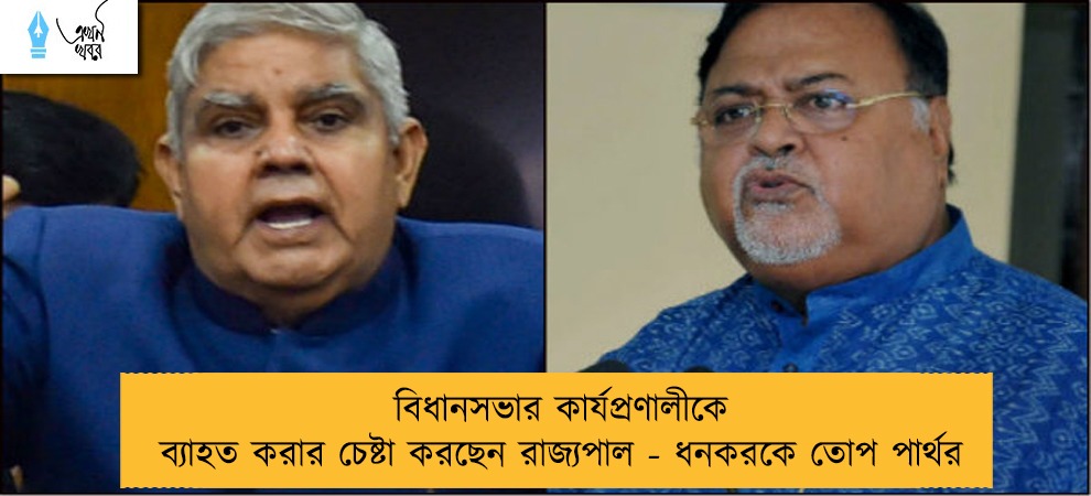 বিধানসভার কার্যপ্রণালীকে ব্যাহত করার চেষ্টা করছেন রাজ্যপাল - ধনকরকে তোপ পার্থর