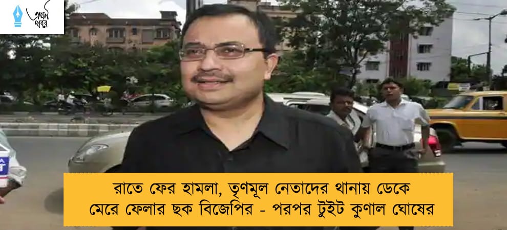 রাতে ফের হামলা, তৃণমূল নেতাদের থানায় ডেকে মেরে ফেলার ছক বিজেপির - পরপর টুইট কুণাল ঘোষের
