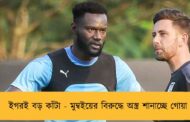 ইগরই বড় কাঁটা - মুম্বইয়ের বিরুদ্ধে অস্ত্র শানাচ্ছে গোয়া