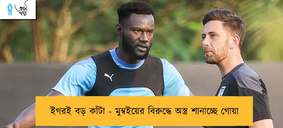 ইগরই বড় কাঁটা - মুম্বইয়ের বিরুদ্ধে অস্ত্র শানাচ্ছে গোয়া