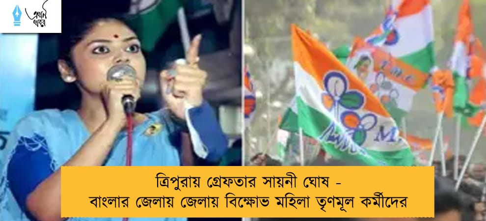 ত্রিপুরায় গ্রেফতার সায়নী ঘোষ - বাংলার জেলায় জেলায় বিক্ষোভ মহিলা তৃণমূল কর্মীদের