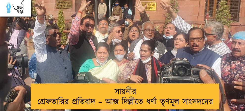 সায়নীর গ্রেফতারির প্রতিবাদ – আজ দিল্লীতে ধর্ণা তৃণমূল সাংসদদের