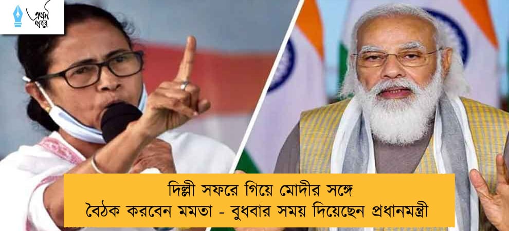 দিল্লী সফরে গিয়ে মোদীর সঙ্গে বৈঠক করবেন মমতা - বুধবার সময় দিয়েছেন প্রধানমন্ত্রী