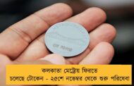 কলকাতা মেট্রোয় ফিরতে চলেছে টোকেন - ২৫শে নভেম্বর থেকে শুরু পরিষেবা