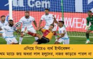 এগিয়ে গিয়েও ব্যর্থ ইস্টবেঙ্গল - প্রথম ম্যাচে জয় অধরা লাল হলুদের, নজর কাড়তে পারল না চিমা