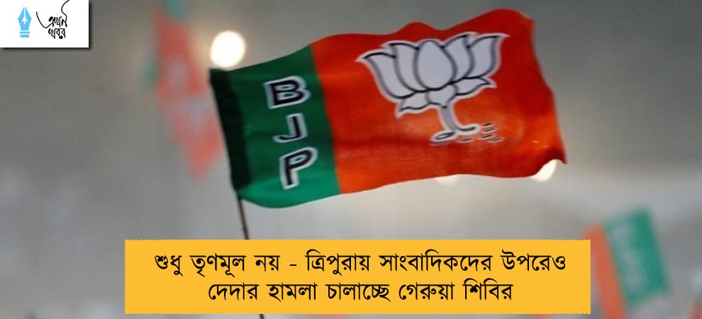 শুধু তৃণমূল নয় - ত্রিপুরায় সাংবাদিকদের উপরেও দেদার হামলা চালাচ্ছে গেরুয়া শিবির
