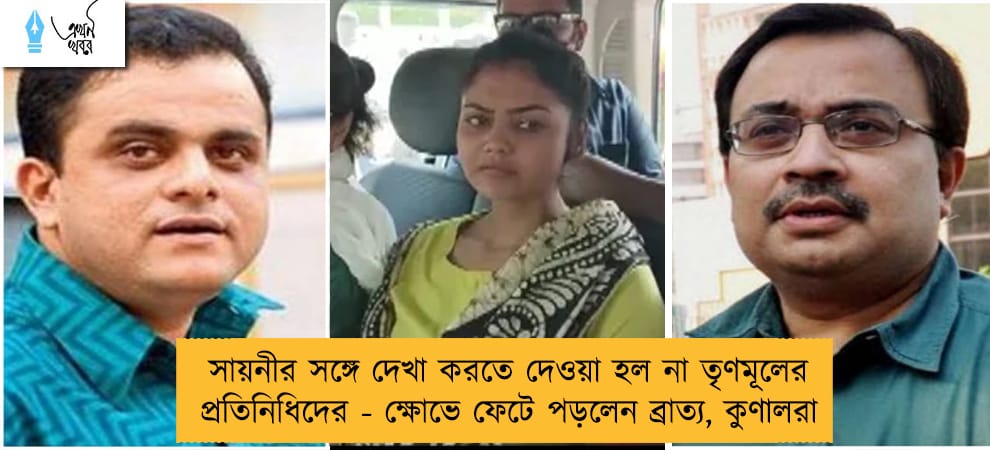 সায়নীর সঙ্গে দেখা করতে দেওয়া হল না তৃণমূলের প্রতিনিধিদের - ক্ষোভে ফেটে পড়লেন ব্রাত্য, কুণালরা