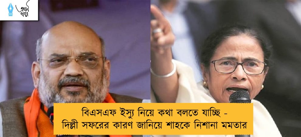 বিএসএফ ইস্যু নিয়ে কথা বলতে যাচ্ছি - দিল্লী সফরের কারণ জানিয়ে শাহকে নিশানা মমতার