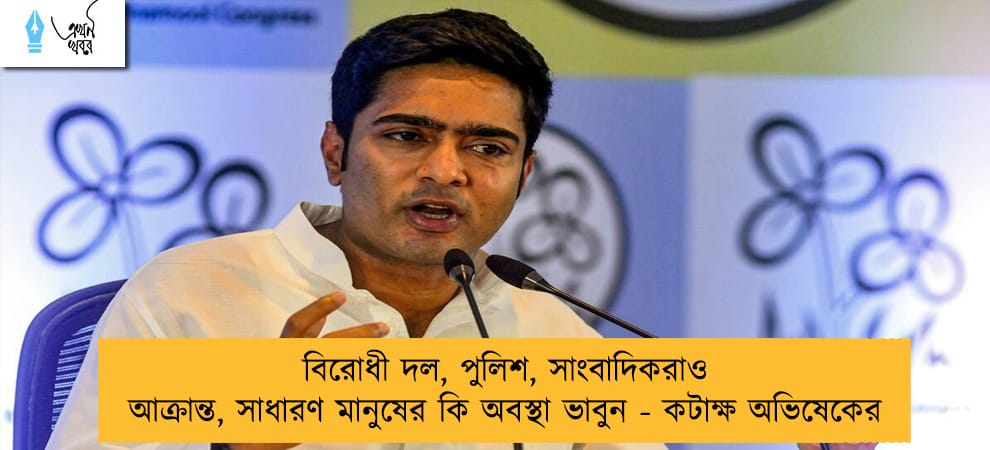 বিরোধী দল, পুলিশ, সাংবাদিকরাও আক্রান্ত, সাধারণ মানুষের কি অবস্থা ভাবুন - কটাক্ষ অভিষেকের