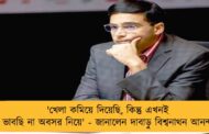 'খেলা কমিয়ে দিয়েছি, কিন্তু এখনই ভাবছি না অবসর নিয়ে' - জানালেন দাবাড়ু বিশ্বনাথন আনন্দ