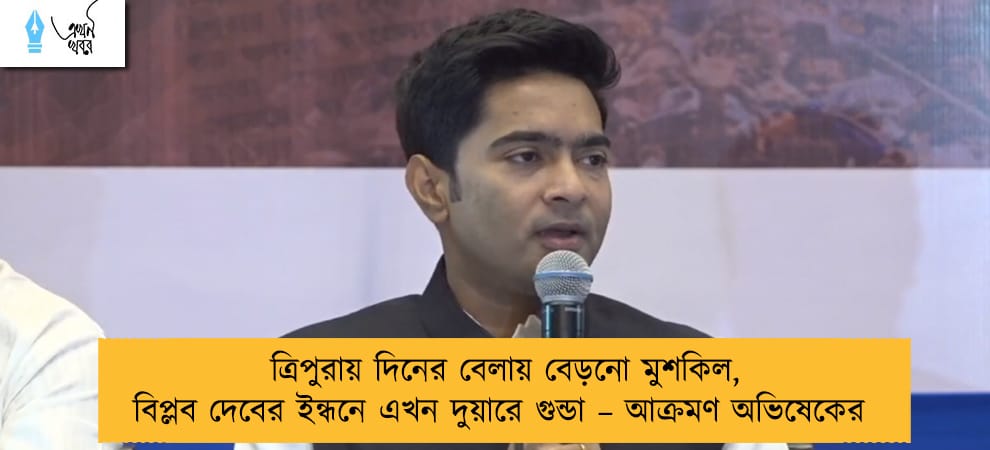 ত্রিপুরায় দিনের বেলায় বেড়নো মুশকিল, বিপ্লব দেবের ইন্ধনে এখন দুয়ারে গুন্ডা – আক্রমণ অভিষেকের