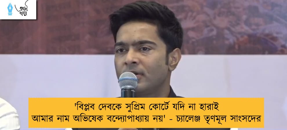 'বিপ্লব দেবকে সুপ্রিম কোর্টে যদি না হারাই আমার নাম অভিষেক বন্দ্যোপাধ্যায় নয়' - চ্যালেঞ্জ তৃণমূল সাংসদের