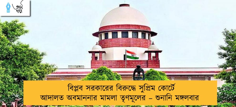 বিপ্লব সরকারের বিরুদ্ধে সুপ্রিম কোর্টে আদালত অবমাননার মামলা তৃণমূলের – শুনানি মঙ্গলবার