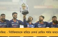 নজির! - নিউজিল্যান্ডকে হারিয়ে রেকর্ড রোহিত শর্মার ভারতের