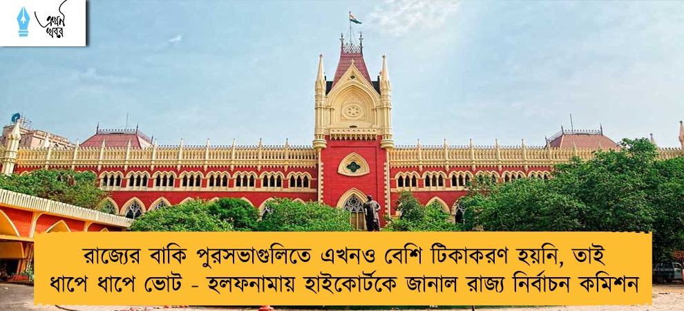 রাজ্যের বাকি পুরসভাগুলিতে এখনও বেশি টিকাকরণ হয়নি, তাই ধাপে ধাপে ভোট - হলফনামায় হাইকোর্টকে জানাল রাজ্য নির্বাচন কমিশন