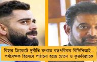 বিহার ক্রিকেটে দুর্নীতি রুখতে বদ্ধপরিকর বিসিসিআই - পর্যবেক্ষক হিসেবে পাঠানো হচ্ছে চেতন ও কুরুভিল্লাকে