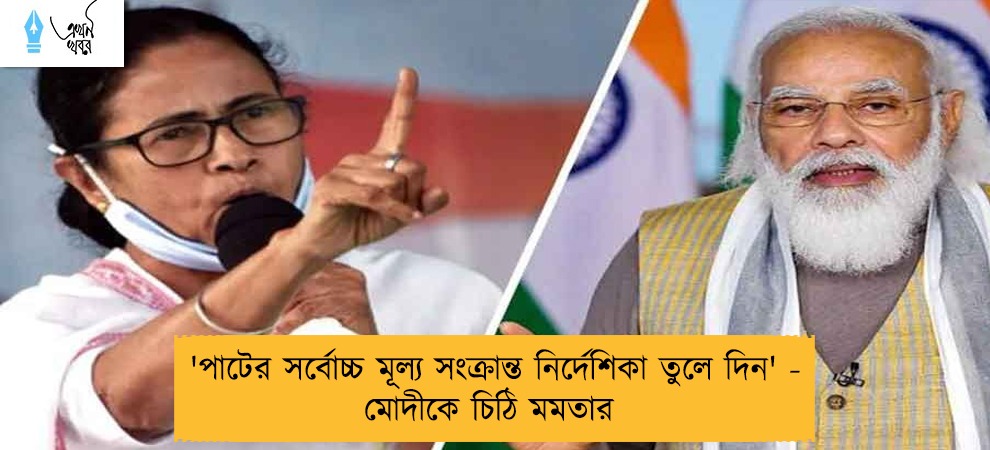 'পাটের সর্বোচ্চ মূল্য সংক্রান্ত নির্দেশিকা তুলে দিন' - মোদীকে চিঠি মমতার