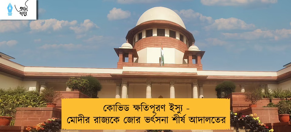কোভিড ক্ষতিপূরণ ইস্যু - মোদীর রাজ্যকে জোর ভর্ৎসনা শীর্ষ আদালতের