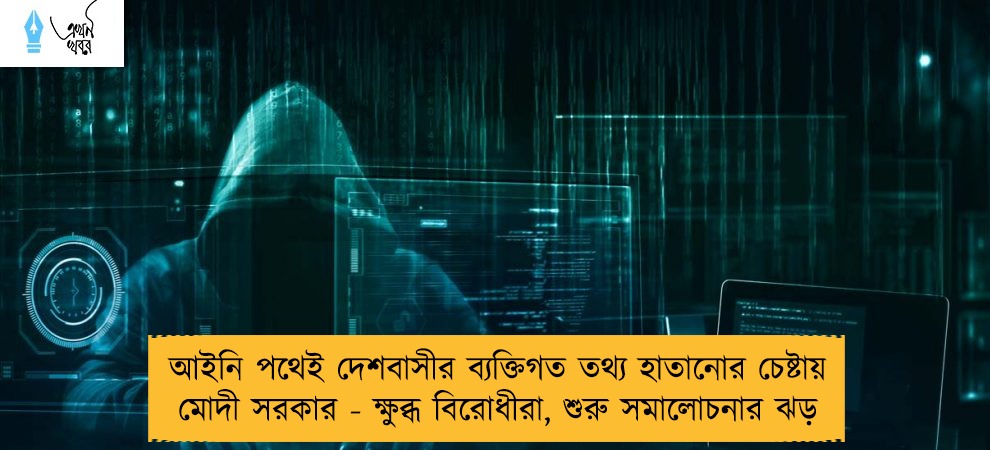 আইনি পথেই দেশবাসীর ব্যক্তিগত তথ্য হাতানোর চেষ্টায় মোদী সরকার - ক্ষুব্ধ বিরোধীরা, শুরু সমালোচনার ঝড়