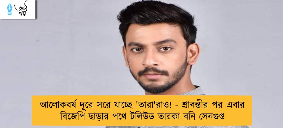 আলোকবর্ষ দূরে সরে যাচ্ছে 'তারা'রাও! - শ্রাবন্তীর পর এবার বিজেপি ছাড়ার পথে টলিউড তারকা বনি সেনগুপ্ত