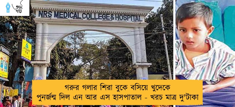 গরুর গলার শিরা বুকে বসিয়ে খুদেকে পুনর্জন্ম দিল এন আর এস হাসপাতাল - খরচ মাত্র দু'টাকা