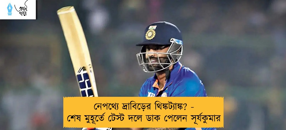নেপথ্যে দ্রাবিড়ের থিঙ্কট্যাঙ্ক? - শেষ মুহূর্তে টেস্ট দলে ডাক পেলেন সূর্যকুমার
