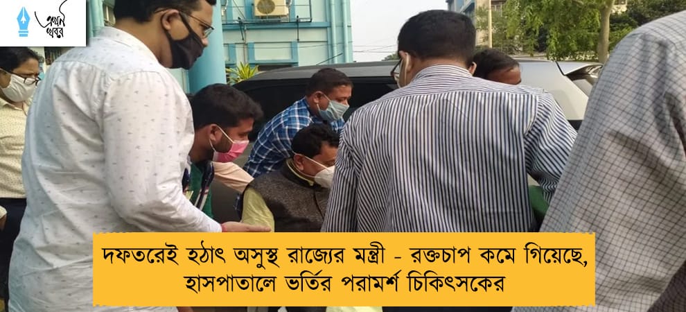 দফতরেই হঠাৎ অসুস্থ রাজ্যের মন্ত্রী - রক্তচাপ কমে গিয়েছে, হাসপাতালে ভর্তির পরামর্শ চিকিৎসকের