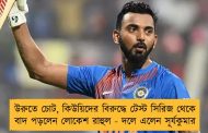 উরুতে চোট, কিউয়িদের বিরুদ্ধে টেস্ট সিরিজ থেকে বাদ পড়লেন লোকেশ রাহুল - দলে এলেন সূর্যকুমার