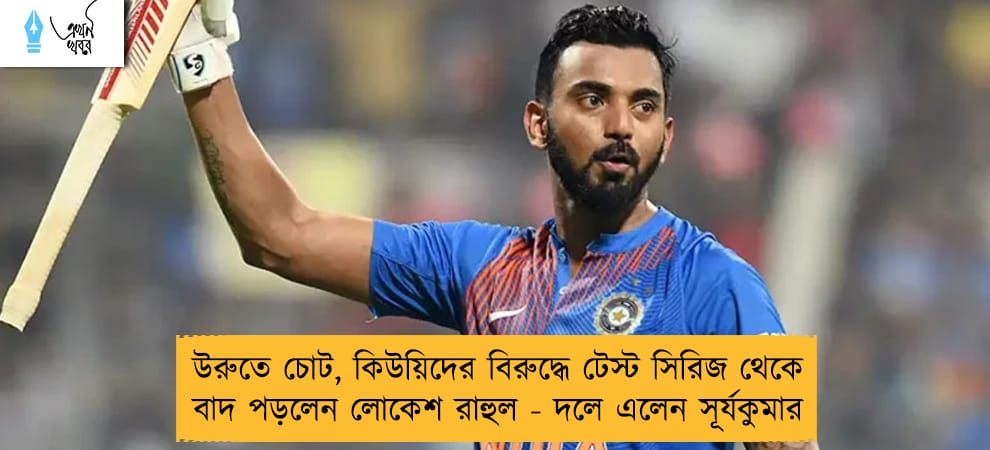 উরুতে চোট, কিউয়িদের বিরুদ্ধে টেস্ট সিরিজ থেকে বাদ পড়লেন লোকেশ রাহুল - দলে এলেন সূর্যকুমার