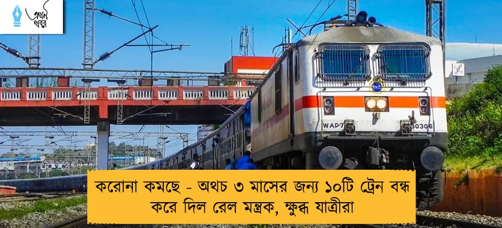 করোনা কমছে - অথচ ৩ মাসের জন্য ১০টি ট্রেন বন্ধ করে দিল রেল মন্ত্রক, ক্ষুব্ধ যাত্রীরা