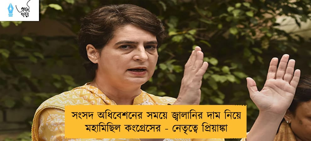সংসদ অধিবেশনের সময়ে জ্বালানির দাম নিয়ে মহামিছিল কংগ্রেসের - নেতৃত্বে প্রিয়াঙ্কা