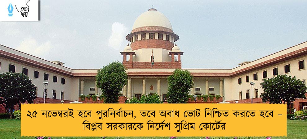 ২৫ নভেম্বরই হবে পুরনির্বাচন, তবে অবাধ ভোট নিশ্চিত করতে হবে – বিপ্লব সরকারকে নির্দেশ সুপ্রিম কোর্টের