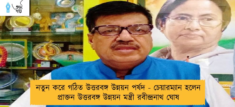 নতুন করে গঠিত উত্তরবঙ্গ উন্নয়ন পর্ষদ - চেয়ারম্যান হলেন প্রাক্তন উত্তরবঙ্গ উন্নয়ন মন্ত্রী রবীন্দ্রনাথ ঘোষ