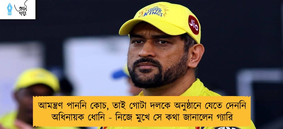 আমন্ত্রণ পাননি কোচ, তাই গোটা দলকে অনুষ্ঠানে যেতে দেননি অধিনায়ক ধোনি - নিজে মুখে সে কথা জানালেন গ্যারি