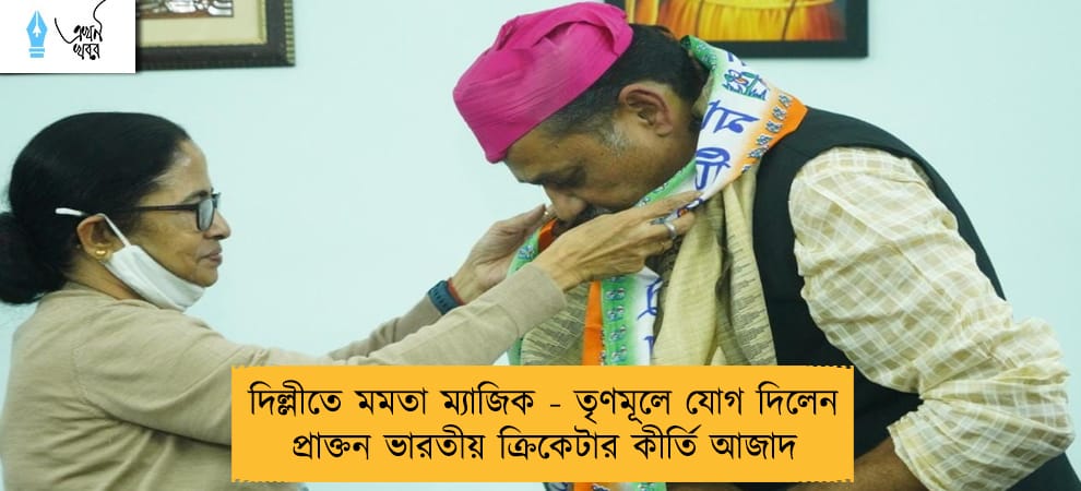 দিল্লীতে মমতা ম্যাজিক - তৃণমূলে যোগ দিলেন প্রাক্তন ভারতীয় ক্রিকেটার কীর্তি আজাদ