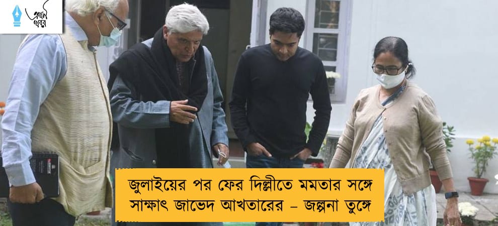 জুলাইয়ের পর ফের দিল্লীতে মমতার সঙ্গে সাক্ষাৎ জাভেদ আখতারের – জল্পনা তুঙ্গে