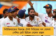 নিউজিল্যান্ডের বিরুদ্ধে টেস্ট সিরিজের দল ঘোষণা - পেশির চোট ছিটকে গেলেন রাহুল